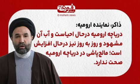 ذاکر، نماینده ارومیه: دریاچه ارومیه در‌حال احیاست و آبِ آن مشهود و روز به روز نیز در‌حال افزایش است.