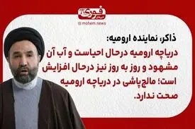ذاکر، نماینده ارومیه: دریاچه ارومیه در‌حال احیاست و آبِ آن مشهود و روز به روز نیز در‌حال افزایش است.