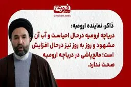ذاکر، نماینده ارومیه: دریاچه ارومیه در‌حال احیاست و آبِ آن مشهود و روز به روز نیز در‌حال افزایش است.