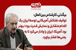 یک کارشناس بین‌الملل: توقیف نفتکش آمریکایی توسط ایران یک اقدام متقابل و نمایش قدرت بود.