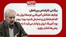 یک کارشناس بین‌الملل: توقیف نفتکش آمریکایی توسط ایران یک اقدام متقابل و نمایش قدرت بود.