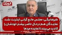 علیرضا‌بیگی: مجلس مانع گرانی اینترنت نشد، نمایندگان هم در‌حال حاضر بیشتر خودشان را کاندید می‌بینند تا نماینده مردم!