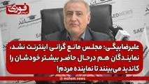 علیرضا‌بیگی: مجلس مانع گرانی اینترنت نشد، نمایندگان هم در‌حال حاضر بیشتر خودشان را کاندید می‌بینند تا نماینده مردم!