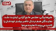 علیرضا‌بیگی: مجلس مانع گرانی اینترنت نشد، نمایندگان هم در‌حال حاضر بیشتر خودشان را کاندید می‌بینند تا نماینده مردم!