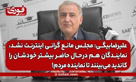 علیرضا‌بیگی: مجلس مانع گرانی اینترنت نشد، نمایندگان هم در‌حال حاضر بیشتر خودشان را کاندید می‌بینند تا نماینده مردم!