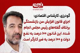 یک کارشناس اقتصادی: اجرای قانون افزایش سن بازنشستگی برخلاف گفته‌های رئیس مجلس انجام شده. 