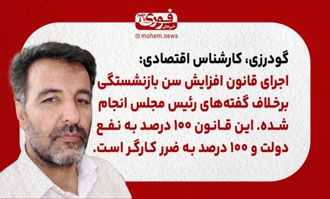 یک کارشناس اقتصادی: اجرای قانون افزایش سن بازنشستگی برخلاف گفته‌های رئیس مجلس انجام شده. 