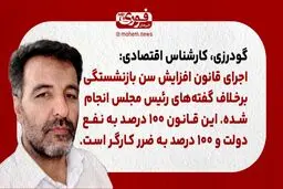 یک کارشناس اقتصادی: اجرای قانون افزایش سن بازنشستگی برخلاف گفته‌های رئیس مجلس انجام شده. 
