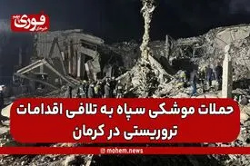 حملات موشکی سپاه به تلافی اقدامات تروریستی در کرمان