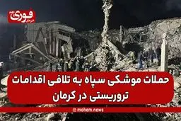 حملات موشکی سپاه به تلافی اقدامات تروریستی در کرمان