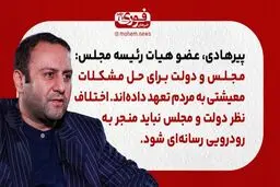 پیرهادی، عضو هیات رئیسه مجلس: مجلس و دولت برای حل مشکلات معیشتی به مردم تعهد داده‌اند.
