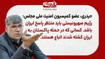 عضو کمیسیون امنیت ملی مجلس: رژیم صهیونیستی باید منتظر پاسخ ایران باشد./ کسانی که در حمله پاکستان به ایران کشته شدند اتباع هستند.