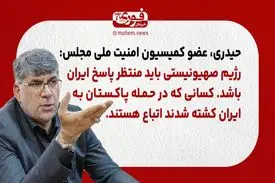 عضو کمیسیون امنیت ملی مجلس: رژیم صهیونیستی باید منتظر پاسخ ایران باشد./ کسانی که در حمله پاکستان به ایران کشته شدند اتباع هستند.