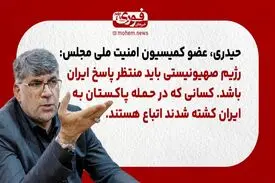 عضو کمیسیون امنیت ملی مجلس: رژیم صهیونیستی باید منتظر پاسخ ایران باشد./ کسانی که در حمله پاکستان به ایران کشته شدند اتباع هستند.