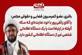 عضو کمیسیون قضایی و حقوقی مجلس: یا آقای رائفی‌پور با خود نماینده‌ای که سکه گرفته در ارتباط است یا یک دستگاه اطلاعاتی شخصی غیر از دستگاه اطلاعاتی کشور دارد.