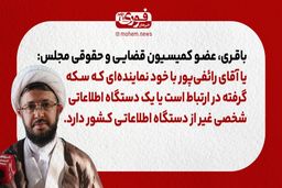 عضو کمیسیون قضایی و حقوقی مجلس: یا آقای رائفی‌پور با خود نماینده‌ای که سکه گرفته در ارتباط است یا یک دستگاه اطلاعاتی شخصی غیر از دستگاه اطلاعاتی کشور دارد.