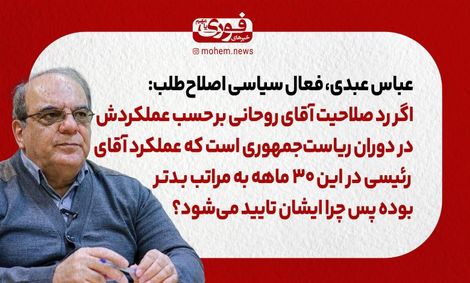 عباس عبدی: اگر رد صلاحیت آقای روحانی بر‌حسب عملکردش در دوران ریاست‌جمهوری است که عملکرد آقای رئیسی در این ۳۰ ماهه به مراتب بدتر بوده پس چرا ایشان تایید می‌شود؟