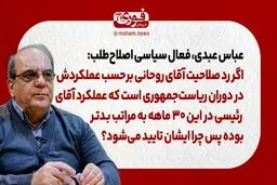 عباس عبدی: اگر رد صلاحیت آقای روحانی بر‌حسب عملکردش در دوران ریاست‌جمهوری است که عملکرد آقای رئیسی در این ۳۰ ماهه به مراتب بدتر بوده پس چرا ایشان تایید می‌شود؟