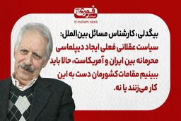 بیگدلی، کارشناس بین‌الملل: سیاست عقلانی فعلی ایجاد دیپلماسی محرمانه‌‌ بین ایران و آمریکاست، حالا باید ببینیم مقامات‌ کشورمان دست به این کار می‌زنند یا نه.