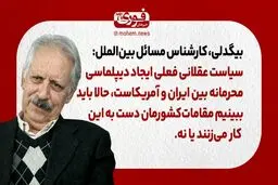 بیگدلی، کارشناس بین‌الملل: سیاست عقلانی فعلی ایجاد دیپلماسی محرمانه‌‌ بین ایران و آمریکاست، حالا باید ببینیم مقامات‌ کشورمان دست به این کار می‌زنند یا نه.