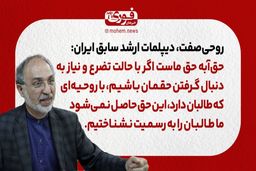 روحی‌صفت، دیپلمات ارشد سابق ایران: حق‌آبه حق ماست/ اگر با حالت تضرع و نیاز به دنبال گرفتن حقمان باشیم، با روحیه‌ای که طالبان دارد، این حق حاصل نمی‌شود./ ما طالبان را به رسمیت نشناخته‌ایم.