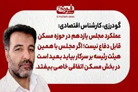 گودرزی، کارشناس اقتصادی: عملکرد مجلس یازدهم در حوزه مسکن قابل دفاع نیست /اگر مجلس با همین افراد و همین هیئت رئیسه بر‌ سرکار بیاید بعید است در بخش مسکن اتفاقی خاصی بیفتد.
