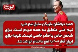 حمید درخشان: تیم ملی متعلق به همه مردم است، برای شخص خاص یا قشر خاصی نیست./ نتیجه بازی ایران قطر ۰-۲ به نفع ما تمام خواهد شد.