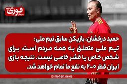 حمید درخشان: تیم ملی متعلق به همه مردم است، برای شخص خاص یا قشر خاصی نیست./ نتیجه بازی ایران قطر ۰-۲ به نفع ما تمام خواهد شد.