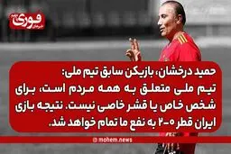 حمید درخشان: تیم ملی متعلق به همه مردم است، برای شخص خاص یا قشر خاصی نیست./ نتیجه بازی ایران قطر ۰-۲ به نفع ما تمام خواهد شد.