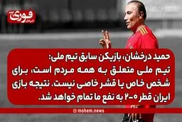 حمید درخشان: تیم ملی متعلق به همه مردم است، برای شخص خاص یا قشر خاصی نیست./ نتیجه بازی ایران قطر ۰-۲ به نفع ما تمام خواهد شد.