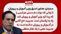معاون اسبق وزیر آموزش و پرورش: تا زمانی که دولت دم دستی هر‌کسی را که پیدا کرد وزیر آموزش و پرورش کند، راه به ترکستان است./ مدیریت حاج آقایی در آموزش و پرورش حاکم است نه مدیریت علمی با یک تفکر منطقی.