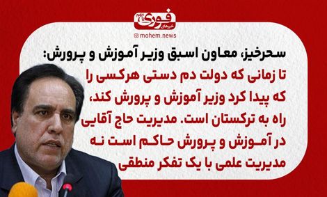 معاون اسبق وزیر آموزش و پرورش: تا زمانی که دولت دم دستی هر‌کسی را که پیدا کرد وزیر آموزش و پرورش کند، راه به ترکستان است./ مدیریت حاج آقایی در آموزش و پرورش حاکم است نه مدیریت علمی با یک تفکر منطقی.