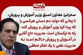 معاون اسبق وزیر آموزش و پرورش: تا زمانی که دولت دم دستی هر‌کسی را که پیدا کرد وزیر آموزش و پرورش کند، راه به ترکستان است./ مدیریت حاج آقایی در آموزش و پرورش حاکم است نه مدیریت علمی با یک تفکر منطقی.