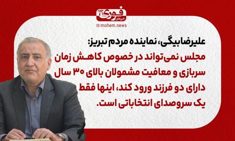 علیرضا‌بیگی: مجلس نمی‌تواند در خصوص کاهش زمان سربازی و معافیت مشمولان بالای ۳۰ سال دارای دو فرزند ورود کند، اینها فقط یک سروصدای انتخاباتی است.