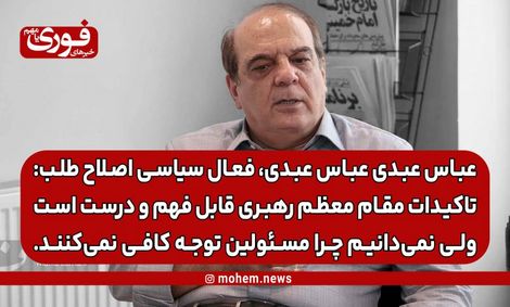 عباس عبدی: تاکیدات مقام معظم رهبری قابل فهم و درست است ولی نمی‌دانیم چرا مسئولین توجه کافی نمی‌کنند.