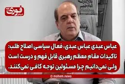 عباس عبدی: تاکیدات مقام معظم رهبری قابل فهم و درست است ولی نمی‌دانیم چرا مسئولین توجه کافی نمی‌کنند.