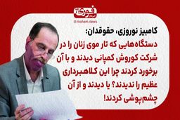 نوروزی، حقوقدان: دستگاه‌هایی که تار موی زنان را در شرکت کوروش کمپانی دیدند و با آن برخورد کردند چرا این کلاهبرداری عظیم را ندیدند؟ یا دیدند و از آن چشم‌پوشی کردند!
