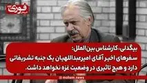 بیگدلی، کارشناس بین‌الملل: سفرهای اخیر آقای امیرعبداللهیان یک جنبه تشریفاتی دارد و هیچ تاثیری در وضعیت غزه نخواهد داشت.
