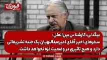 بیگدلی، کارشناس بین‌الملل: سفرهای اخیر آقای امیرعبداللهیان یک جنبه تشریفاتی دارد و هیچ تاثیری در وضعیت غزه نخواهد داشت.