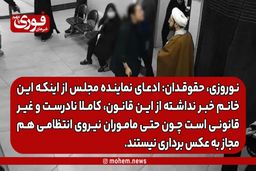 نوروزی، حقوقدان: ادعای نماینده مجلس از اینکه این خانم خبر نداشته از این قانون، کاملا نادرست و غیر‌قانونی است چون حتی ماموران نیروی انتظامی هم مجاز به عکس برداری نیستند. /انگار گروه‌هایی را آزاد گذاشتند که هر‌کاری دلشان می‌خواهد انجام دهند.