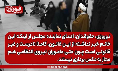 نوروزی، حقوقدان: ادعای نماینده مجلس از اینکه این خانم خبر نداشته از این قانون، کاملا نادرست و غیر‌قانونی است چون حتی ماموران نیروی انتظامی هم مجاز به عکس برداری نیستند. /انگار گروه‌هایی را آزاد گذاشتند که هر‌کاری دلشان می‌خواهد انجام دهند.
