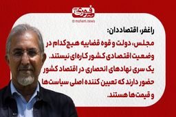 راغفر، اقتصاددان: مجلس، دولت و قوه قضاییه هیچ‌کدام در وضعیت اقتصادی کشور کاره‌ای نیستند./ یک سری نهادهای انحصاری در اقتصاد کشور حضور دارند که تعیین کننده اصلی سیاست‌ها و قیمت‌ها هستند.