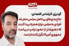 گودرزی، کارشناس اقتصادی: جناح‌بندی‌های بی‌حاصل سیاسی منجر شد افرادی به مجلس دوازدهم راه پیدا کنند که حضورشان از حضور ترامپ در ریاست‌جمهوری آمریکا نگران‌کننده‌تر است.