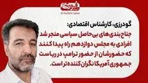 گودرزی، کارشناس اقتصادی: جناح‌بندی‌های بی‌حاصل سیاسی منجر شد افرادی به مجلس دوازدهم راه پیدا کنند که حضورشان از حضور ترامپ در ریاست‌جمهوری آمریکا نگران‌کننده‌تر است.
