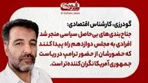 گودرزی، کارشناس اقتصادی: جناح‌بندی‌های بی‌حاصل سیاسی منجر شد افرادی به مجلس دوازدهم راه پیدا کنند که حضورشان از حضور ترامپ در ریاست‌جمهوری آمریکا نگران‌کننده‌تر است.