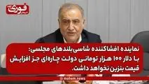 نماینده افشاکننده شاسی‌بلندهای مجلسی: با دلار ۱۰۰ هزار تومانی دولت چاره‌ای جز افزایش قیمت بنزین نخواهد داشت.