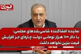 نماینده افشاکننده شاسی‌بلندهای مجلسی: با دلار ۱۰۰ هزار تومانی دولت چاره‌ای جز افزایش قیمت بنزین نخواهد داشت.
