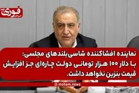 نماینده افشاکننده شاسی‌بلندهای مجلسی: با دلار ۱۰۰ هزار تومانی دولت چاره‌ای جز افزایش قیمت بنزین نخواهد داشت.