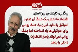 بیگدلی، کارشناس بین‌الملل: اقتصاد ما تحمل یک جنگ آن هم با اسرائیل را ندارد. /ایران یک جنگ روانی برای اسرائیلی‌ها راه انداخته اما جنگ روانی نمی‌تواند پاسخ‌ انتظارات داخلی را بدهد