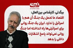 بیگدلی، کارشناس بین‌الملل: اقتصاد ما تحمل یک جنگ آن هم با اسرائیل را ندارد. /ایران یک جنگ روانی برای اسرائیلی‌ها راه انداخته اما جنگ روانی نمی‌تواند پاسخ‌ انتظارات داخلی را بدهد